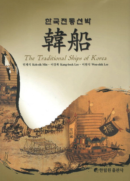 한국전통선박 한선(양장본 HardCover)