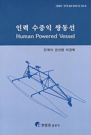 인력 수중익 쌍동선(Human Powered Vessel)