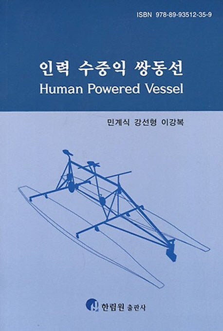 인력 수중익 쌍동선(Human Powered Vessel)