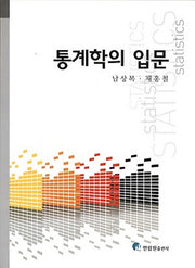 통계학의 입문