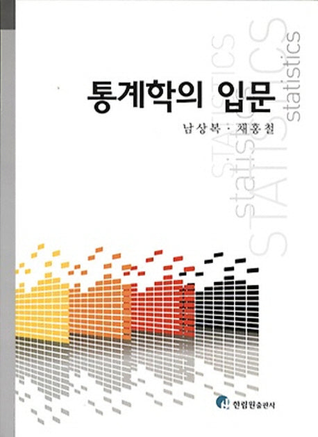 통계학의 입문