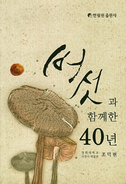 버섯과 함께한 40년