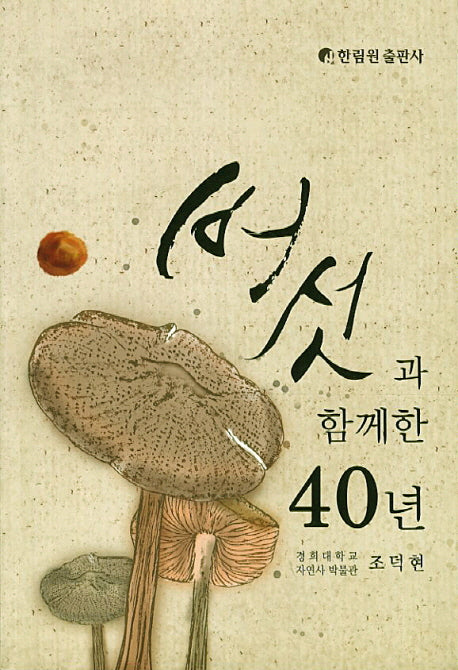 버섯과 함께한 40년