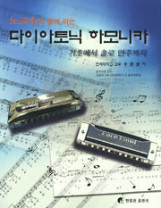 다이아토닉 하모니카(노교수와 함께 하는)(CD3장포함)
