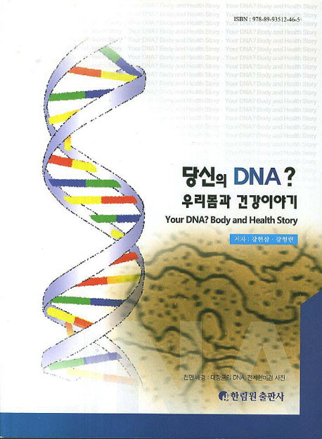 당신의 DNA? 우리 몸과 건강 이야기