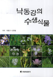 낙동강의 수생식물(반양장)