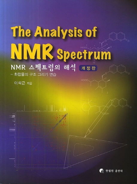 NMR 스펙트럼의 해석(개정판)