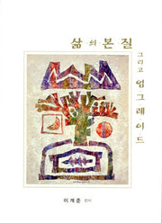 삶의 본질 그리고 업그레이드