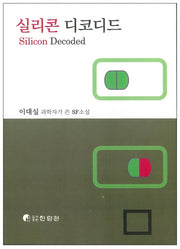 실리콘 디코디드