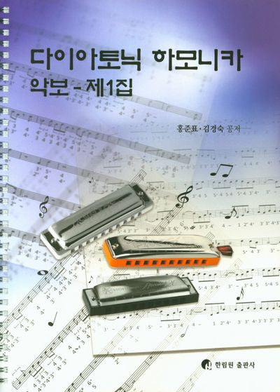 다이아토닉 하모니카 악보-제1집(스프링)