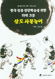 삼도 사물놀이(한국 전통 장단학습을 위한 타악 교본)