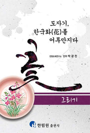 도자기, 한국화를 어루만지다: 꽃 그리기