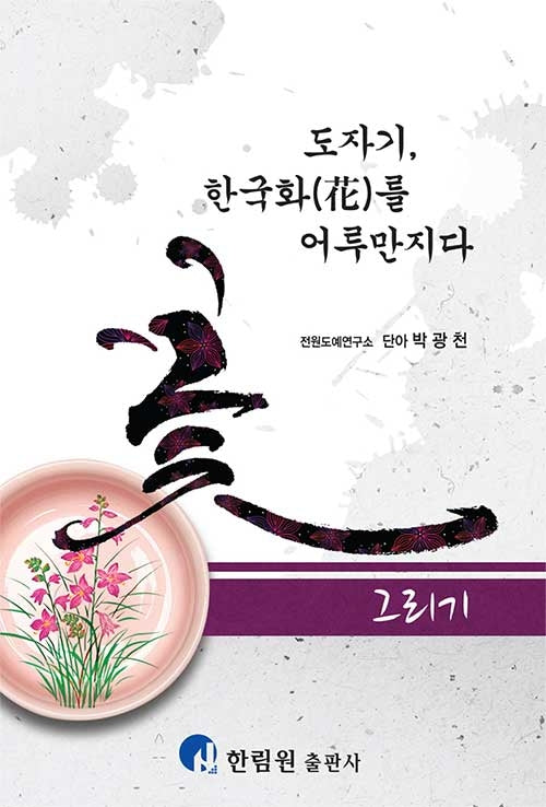 도자기, 한국화를 어루만지다: 꽃 그리기