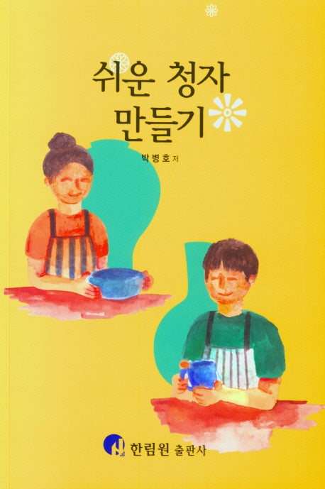 쉬운 청자 만들기
