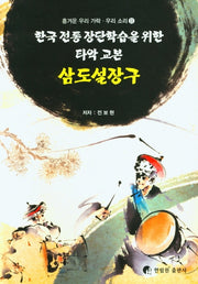 삼도설장구(흥겨운 우리 가락 우리 소리 2)