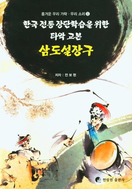 삼도설장구(흥겨운 우리 가락 우리 소리 2)