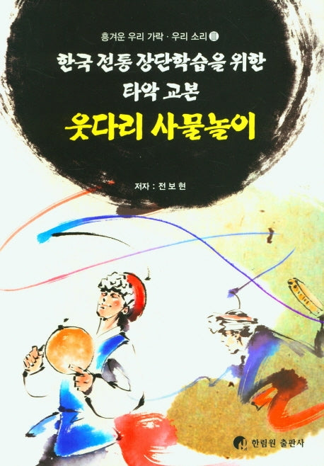 웃다리 사물놀이(흥겨운 우리 가락 우리 소리 3)