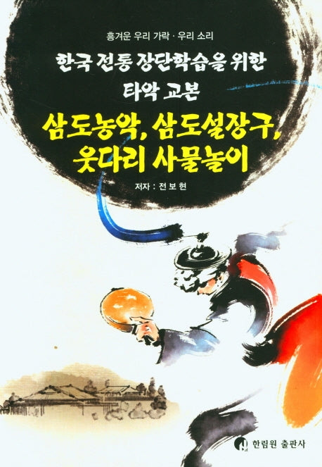 삼도농악, 삼도설장구, 웃다리 사물놀이(흥겨운 우리 가락 우리 소리)