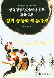 경기 풍물의 리듬구조(흥겨운 우리 가락 우리 소리)