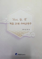 'Hot, 둘, 셋' 처음 25현 가야금 연주