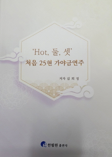 'Hot, 둘, 셋' 처음 25현 가야금 연주