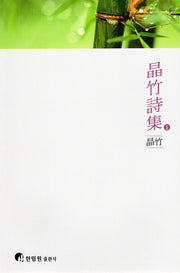 정죽시집 1