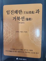 임진왜란과 거북선(개정판)