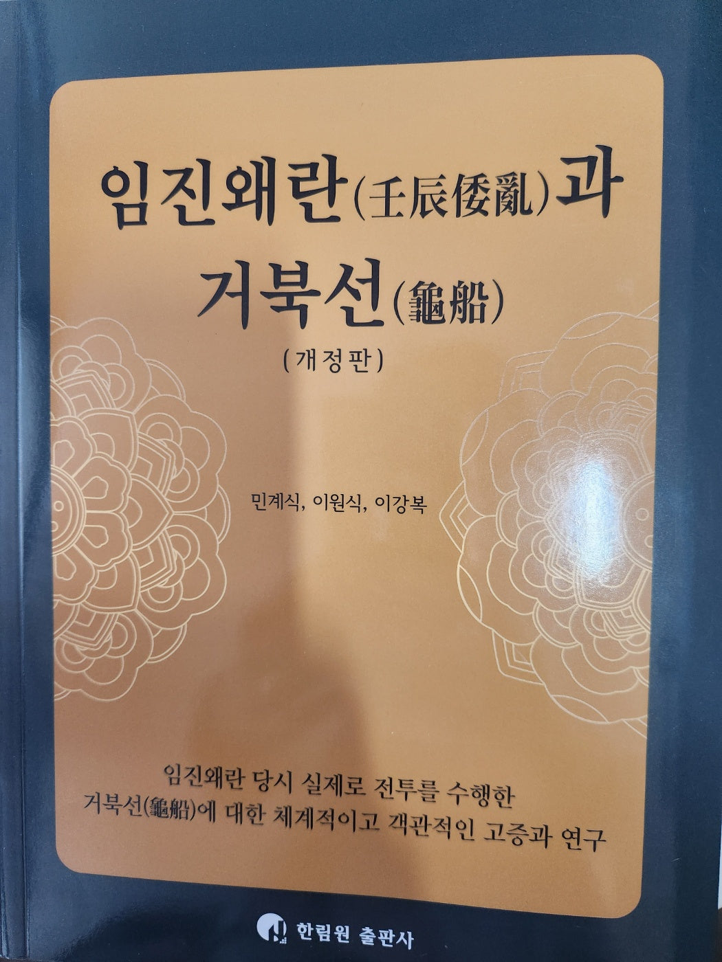 임진왜란과 거북선(개정판)