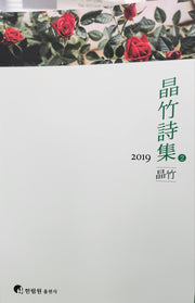 정죽시집 2