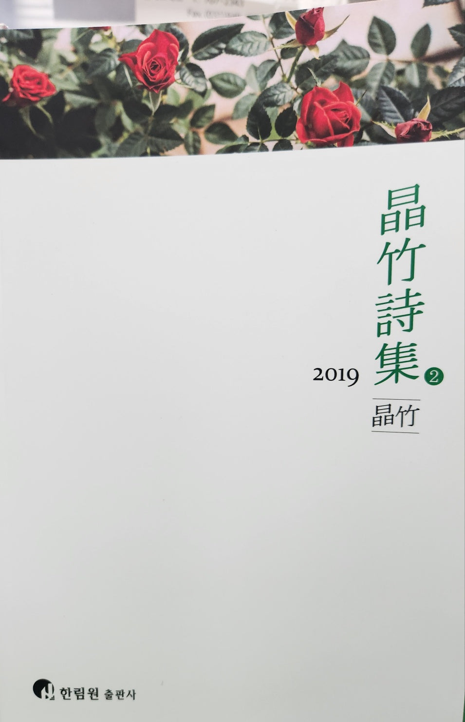 정죽시집 2