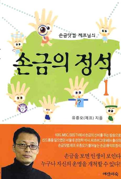 손금의 정석 1(손금닷컴 제프님의)
