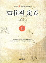 사주의 정석 2