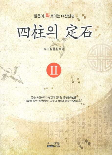 사주의 정석 2