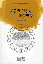 꿈풀이 사전 토정비결