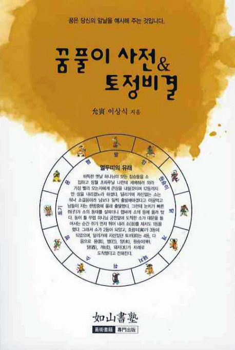 꿈풀이 사전 토정비결