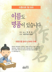 이름도 명품이 있습니다