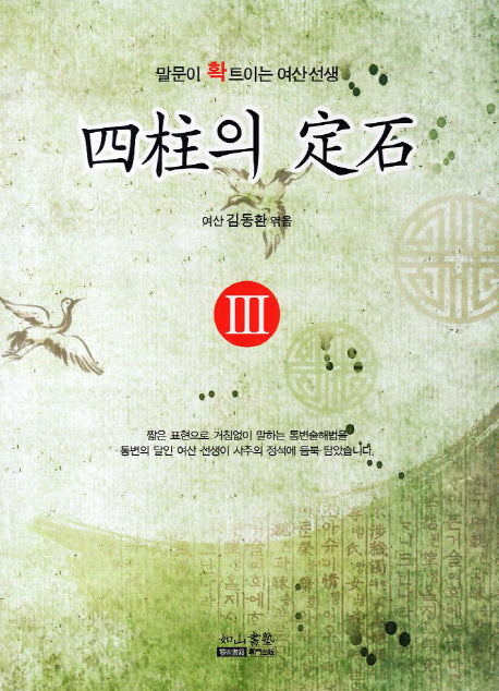 사주의 정석 3