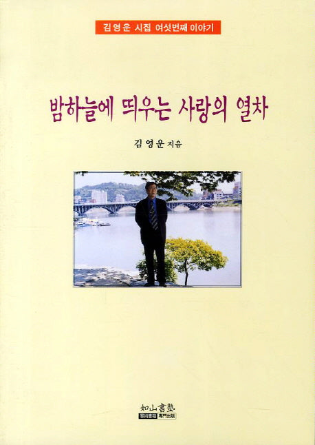 밤하늘에 띄우는 사랑의 열차