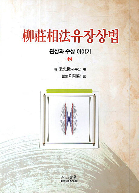 유장상법(관상과 수상이야기 2)