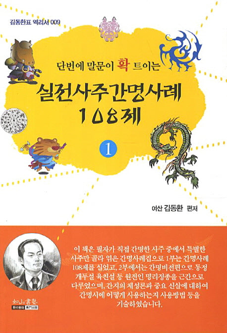 실전사주간명사례 108제 1(단번에 말문이 확 트이는)(김동환표 역리서 9)