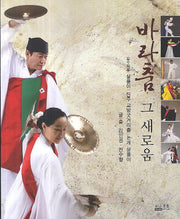 바라춤 그 새로움