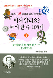 어찌 알리요? 신의 한수 108제(김동환표 역리서 14)
