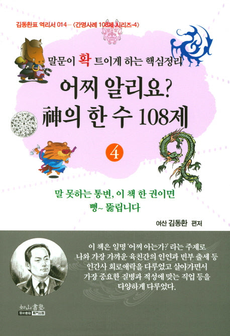 어찌 알리요? 신의 한수 108제(김동환표 역리서 14)