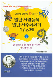 별난 사람들의 별난 사주이야기 108제 2(단번에 말문이 확 트이는)(김동환표 역리서 11)