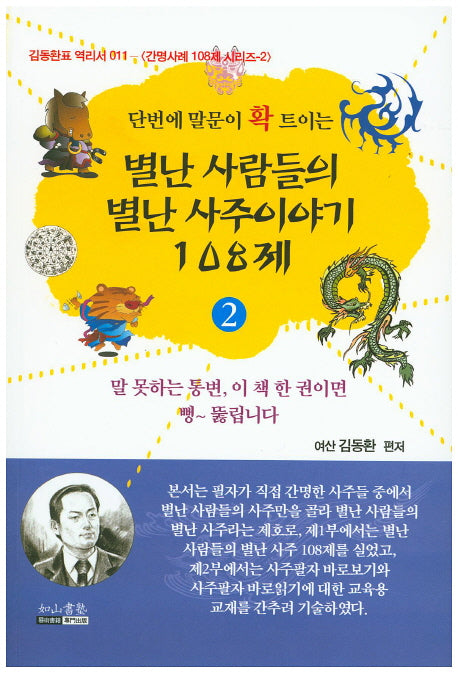 별난 사람들의 별난 사주이야기 108제 2(단번에 말문이 확 트이는)(김동환표 역리서 11)