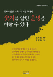 숫자를 알면 운명을 바꿀 수 있다(김동환표 역리서 12)