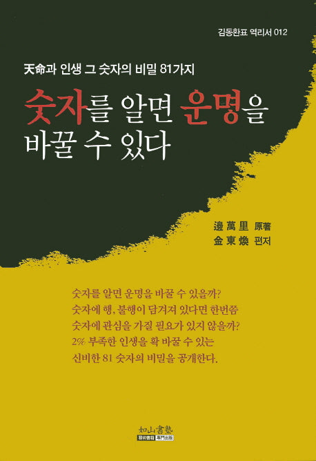 숫자를 알면 운명을 바꿀 수 있다(김동환표 역리서 12)