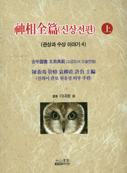 신상전편(상)(관상과 수상 이야기 4)