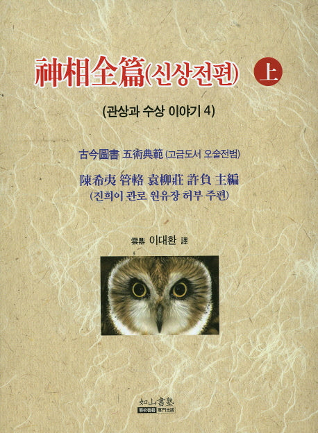신상전편(상)(관상과 수상 이야기 4)
