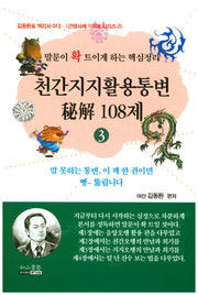 천간지지활용통변비해 108제 3(김동환표 역리서 13)